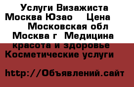 Услуги Визажиста Москва(Юзао) › Цена ­ 700 - Московская обл., Москва г. Медицина, красота и здоровье » Косметические услуги   